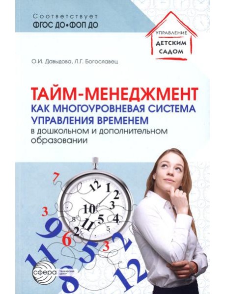 Тайм-менеджмент как многоуровневая система управления временем в дошкольном и дополнительном образовании