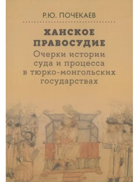 Ханское правосудие. Очерки истории суда и процесса в тюрко-монгольских государствах