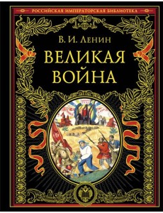 Великая война