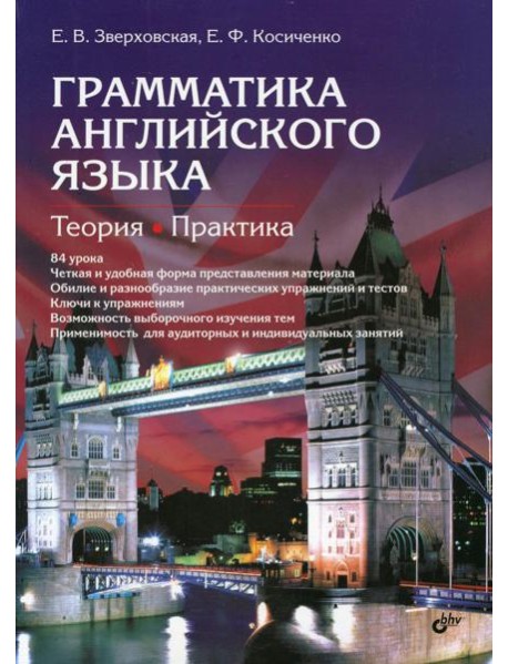 Грамматика английского языка. Теория. Практика: Учебное пособие. 2-е изд., испр