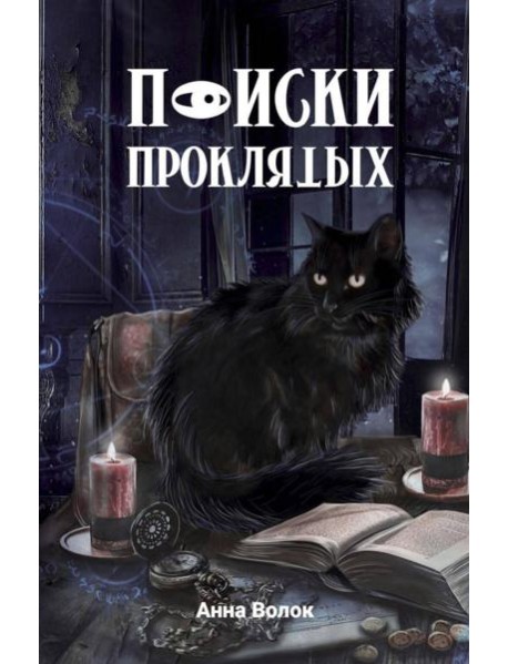 Поиски проклятых