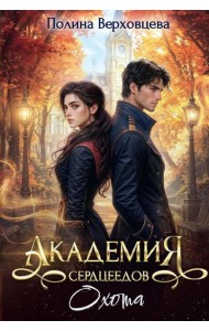 Академия Сердцеедов. Охота