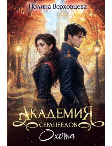 Академия Сердцеедов. Охота