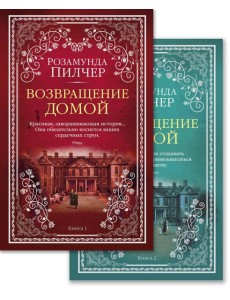 Возвращение домой в 2 т. (комплект)