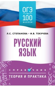 ОГЭ. Русский язык: справочник: теория и практика