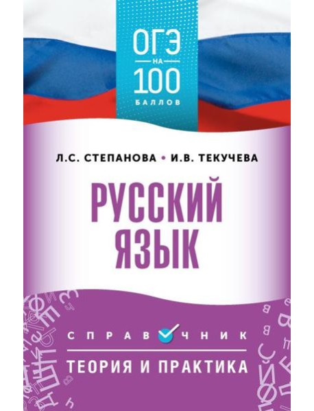 ОГЭ. Русский язык: справочник: теория и практика