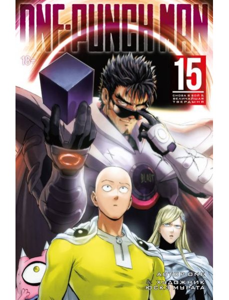One-Punch Man. Кн. 15. Снова в бой. Величайшая твердыня