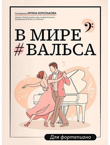 В мире вальса: для фортепиано: Учебное пособие для ДМШ и ДШИ