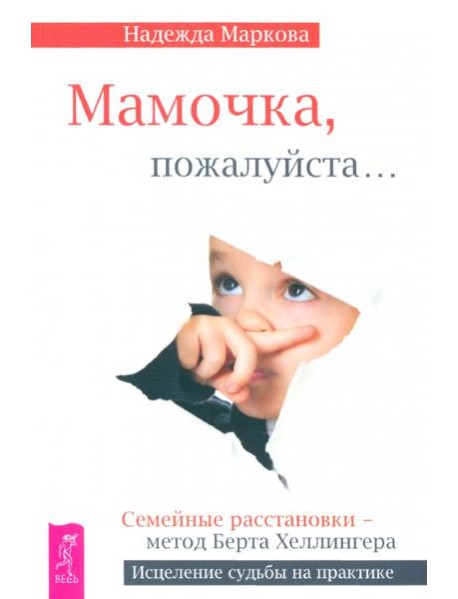 Мамочка, пожалуйста...Семейные расстановки - метод Берта Хеллингера (2558)