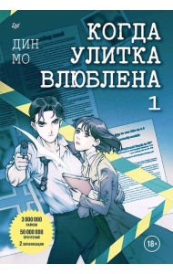 Когда улитка влюблена. Том 1
