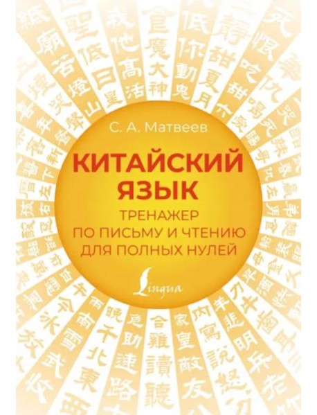 Китайский язык. Тренажер по письму и чтению