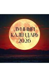 Лунный календарь на 2026 год
