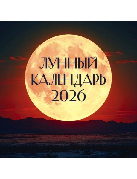 Лунный календарь на 2026 год