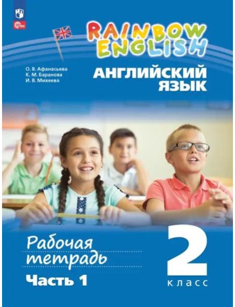Английский язык 2кл ч1 [Рабочая тетрадь]