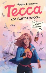 Тесса. Код «Цветок лотоса» (#2)