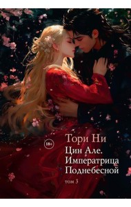 Цин Але. Императрица Поднебесной. Т. 3