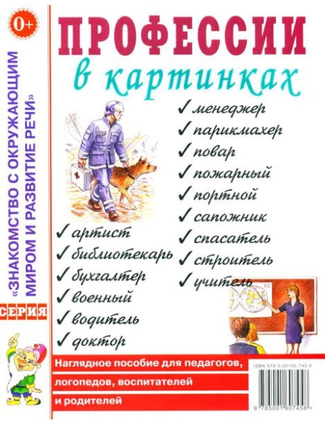 Профессии в картинках. Наглядное пособие для педагогов, логопедов, воспитателей и родителей