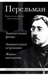 Яков Перельман. Занимательная физика. Занимательная астрономия. Живая математика