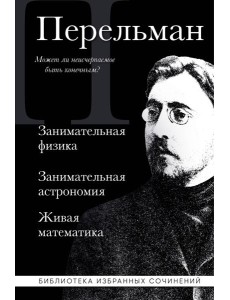 Яков Перельман. Занимательная физика. Занимательная астрономия. Живая математика
