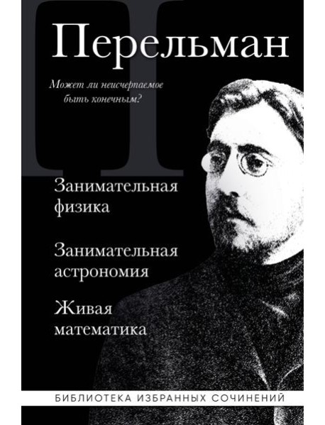 Яков Перельман. Занимательная физика. Занимательная астрономия. Живая математика