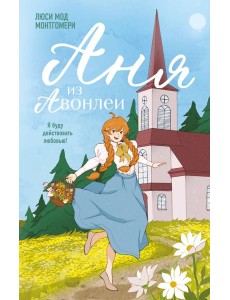 Аня из Авонлеи