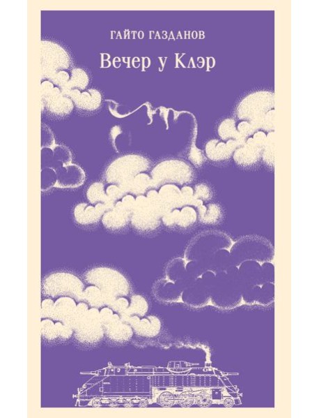 Вечер у Клэр