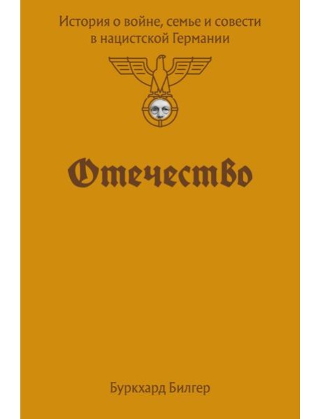 Отечество. История о войне, семье и совести в нацистской Германии