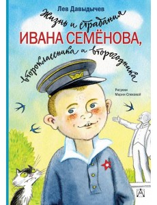 Жизнь и страдания Ивана Семёнова, второклассника и второгодника