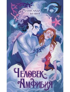 Человек-амфибия