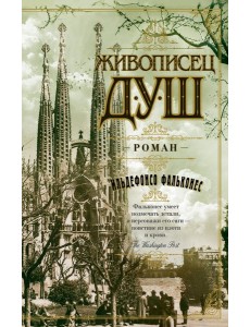 Живописец душ