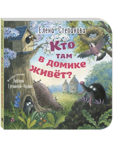 Кто там в домике живет?