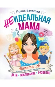 Неидеальная мама. Дети, воспитание, развитие @mama_2h