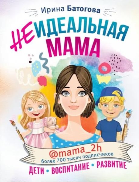 Неидеальная мама. Дети, воспитание, развитие @mama_2h