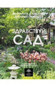 Здравствуй, сад: идеи и решения для вашего участка