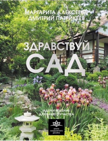 Здравствуй, сад: идеи и решения для вашего участка