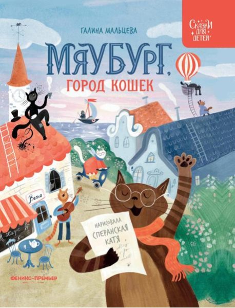 Мяубург, город кошек
