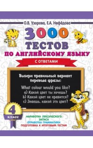 Английский язык. 4 класс. 3000 тестов