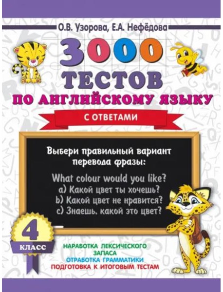 Английский язык. 4 класс. 3000 тестов