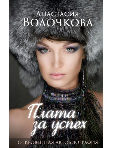 СоврБиография/Плата за успех: откровенная автобиография