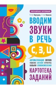 Вводим звуки в речь: картотека заданий для автоматизации звуков С, З, Ц
