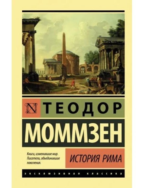История Рима