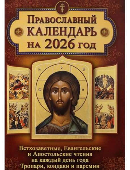 Православный календарь. Ветхозаветные, Евангельские и Апостольские чтения на каждый день года. Тропари, кондаки и паремии. 2026 год
