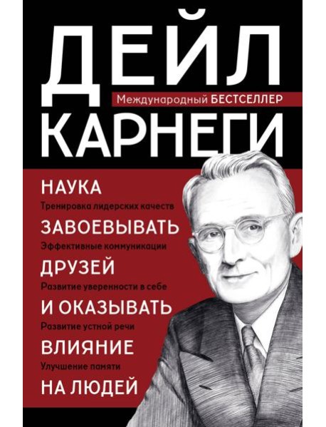 Наука завоевывать друзей и оказывать влияние на людей