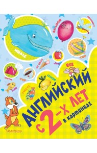 Английский с 2-х лет в картинках