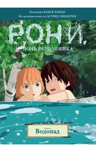 Рони, дочь разбойника. Книга 4. Водопад (комиксы)