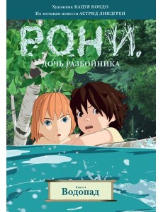 Рони, дочь разбойника. Книга 4. Водопад (комиксы)