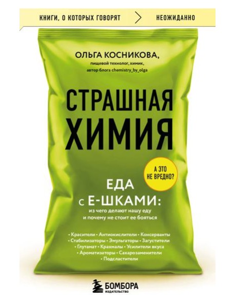Страшная химия. Еда с Е-шками. Из чего делают нашу еду и почему не стоит ее бояться