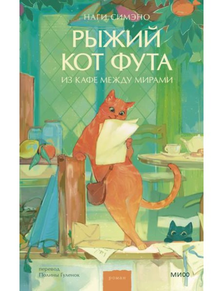Рыжий кот Фута из кафе между мирами