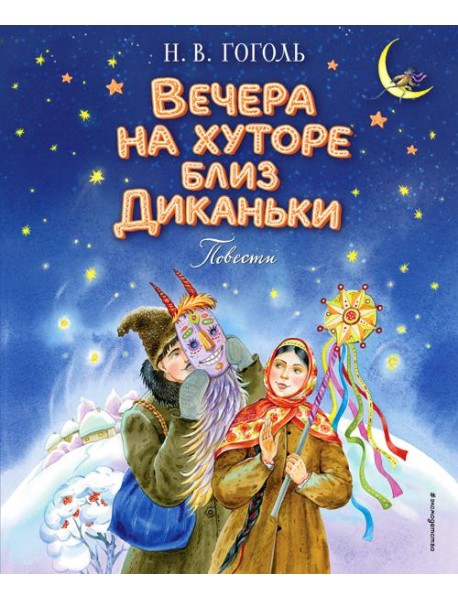 Вечера на хуторе близ Диканьки. Повести (ил. Е. Шафранской)