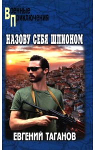 Назову себя шпионом: роман